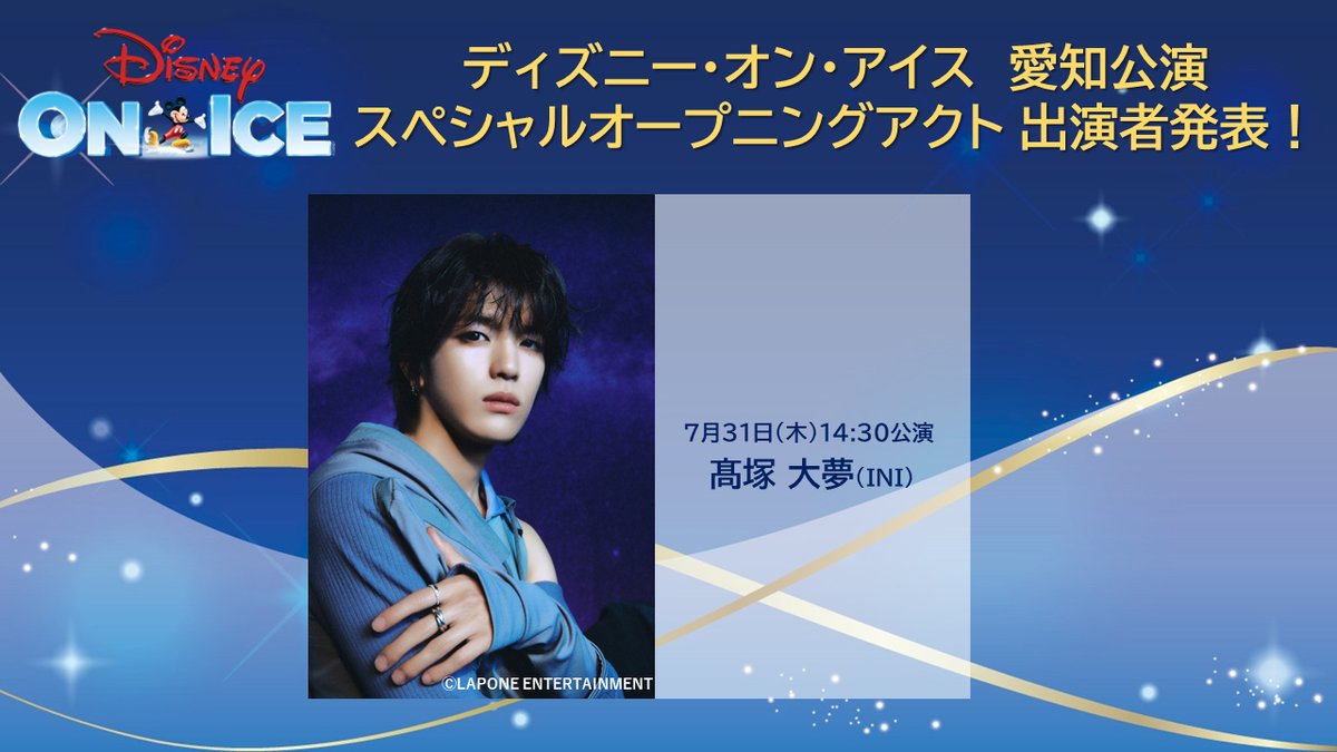 JPDisneyOnIce's tweet image. 💫愛知 スペシャルオープニングアクト💫
愛知公演の対象公演、ゲストが決定🎉
7月31日(木)14:30公演
#髙塚大夢 さん ( #INI )
ショー開演前に歌やトークで会場を盛り上げてくれます🎵
当日の会場限定でのパフォーマンスにご期待ください✨…