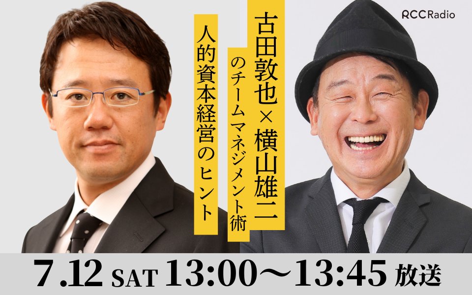 ⏰️このあと13時～の #RCCラジオ は
📻#古田敦也 × #横山雄二 のチームマネジメント術～人的資本経営のヒント！
をお送りします。

広島県主催「人的資本経営推進セミナー」で行われた二人の特別対談。