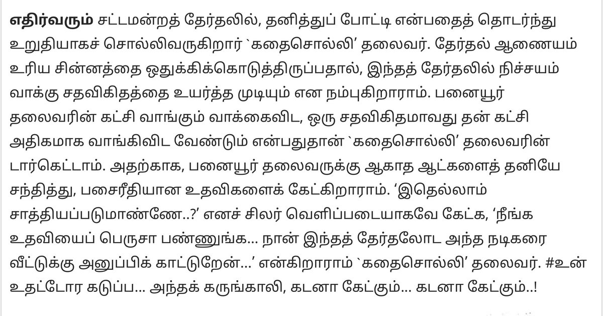ஆக போட்டி நாம் தமிழருக்கும், தமிழக வெற்றிக் கழகத்துக்குமே.