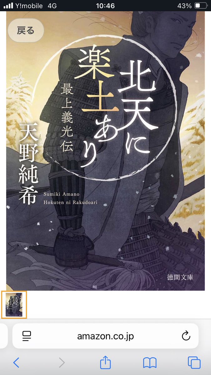 #北天に楽土あり　#最上義光

「出羽の狐」こと最上義光の生涯を書いた一冊📕

謀略で有名な最上義光が優しい人物として描かれており、義光の新たな側面を感じた作品😊
天野純希はマイナー武将を多く扱い、かつ読みやすい作風で大好きな作家さんです🥹

謀略を駆使してでも、大切な人を守りたいです🥰