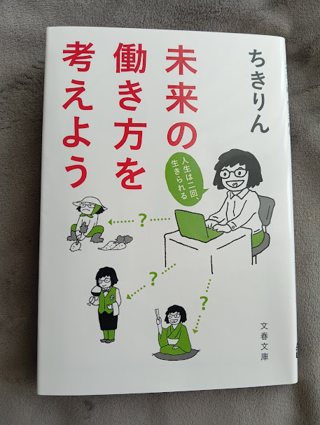 ちきりんさんの『未来の働き方を考えよう』
長生きの可能性が高まって働く期間が長くなった今、
・ストック（貯金や人脈）
より
・フロー（稼ぐ力や人的関係構築力）
の方が重要になった。まさに「過去に貯めた資産を持つ人から、何歳になっても稼げる人へのパワーシフト」が起こりつつあると感じる。