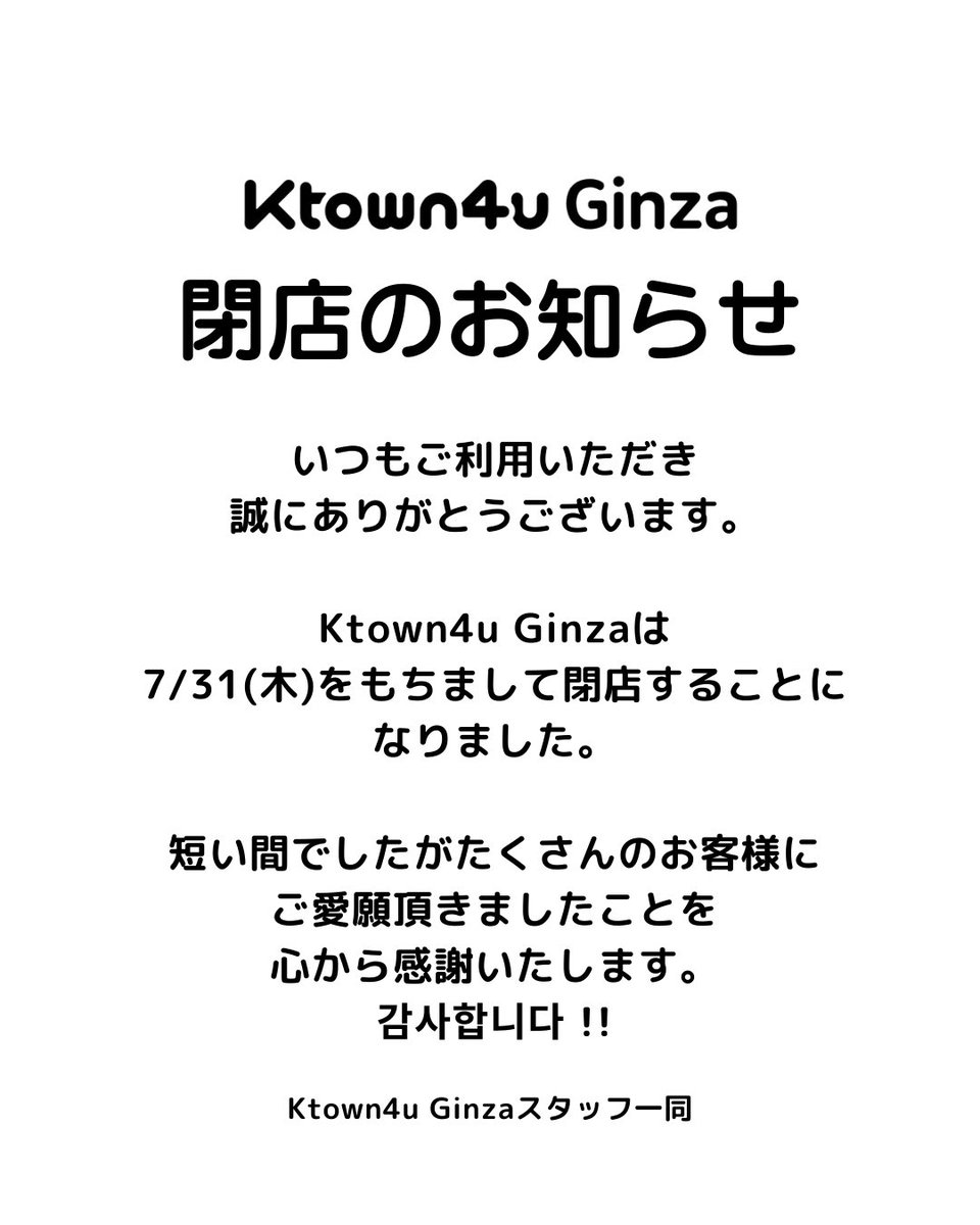 Ktown4u Ginza 閉店のお知らせ

いつもご利用いただき誠にありがとうございます。

Ktown4u Ginzaは7/31(木)をもちまして閉店することになりました。
 
短い間でしたがたくさんのお客様にご愛願頂きましたことを心から感謝いたします。감사합니다 !!

皆様のご来店を心よりお待ちしております🎀
