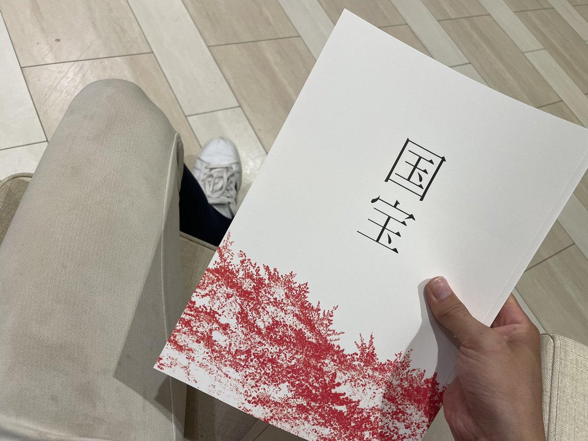 話題の国宝 観て来た