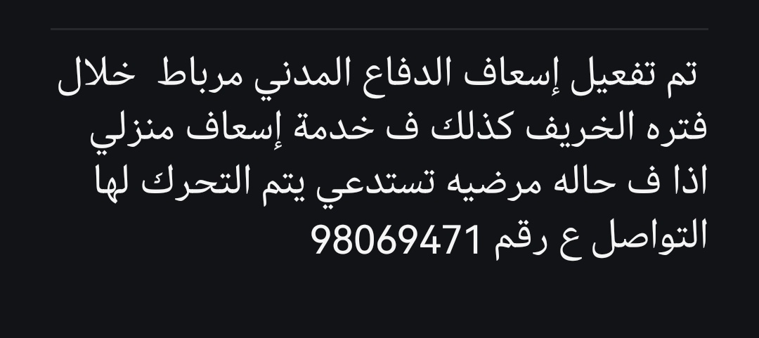 محمد العمري ابوتيمور (@suhail8020) on Twitter photo نكرر النداء إلى اللواء سليمان بن علي الحسيني رئيس هيئة الدفاع المدني والإسعاف
مرباط والمناطق المجاورة بحاجة ماسة لخدمة إسعاف دائمة لا موسمية
الطوارئ لا تُجدول والوقت قد ينقذ حياة.
<a href="/CDAA_OMAN/">الدفاع المدني والإسعاف - عُمان</a>
#مرباط_تستحق #الإسعاف_حق_للجميع نكرر النداء إلى اللواء سليمان بن علي الحسيني رئيس هيئة الدفاع المدني والإسعاف
مرباط والمناطق المجاورة بحاجة ماسة لخدمة إسعاف دائمة لا موسمية
الطوارئ لا تُجدول والوقت قد ينقذ حياة.
<a href="/CDAA_OMAN/">الدفاع المدني والإسعاف - عُمان</a>
#مرباط_تستحق #الإسعاف_حق_للجميع