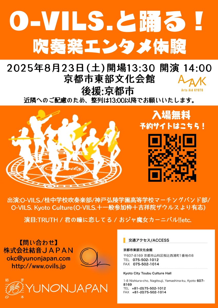 8/23(土)に行われる【O-VILS.と踊る！吹奏楽エンタメ体験】のチケット情報です🎫

本日7/12(土)18:00より、Livepocketにてチケット申し込みを開始いたします！(全席自由)
t.livepocket.jp/e/zgngr
こちらのページは18時に公開されます。
出演者及び詳細はフライヤーをご覧ください🙌