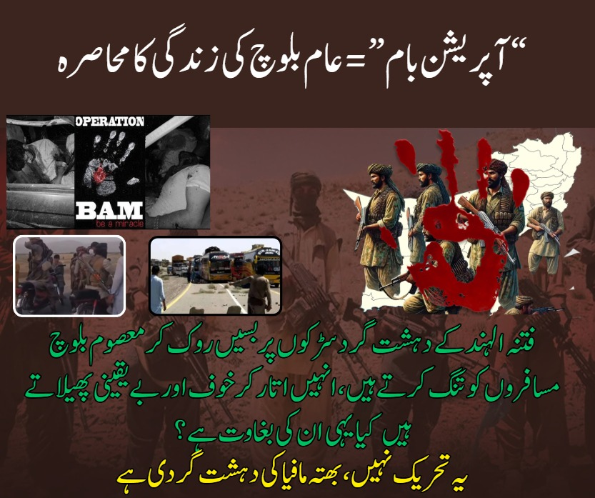 NaheedZehri's tweet photo. Operation Baam = Siege of Baloch lives.
Stopping buses, harassing travelers, spreading fear—is this a movement or mafia-backed terrorism?
#BalochistanRahegaPakistan #BLFExposed #IndiaBacksTerror https://t.co/OvGXONnxv1