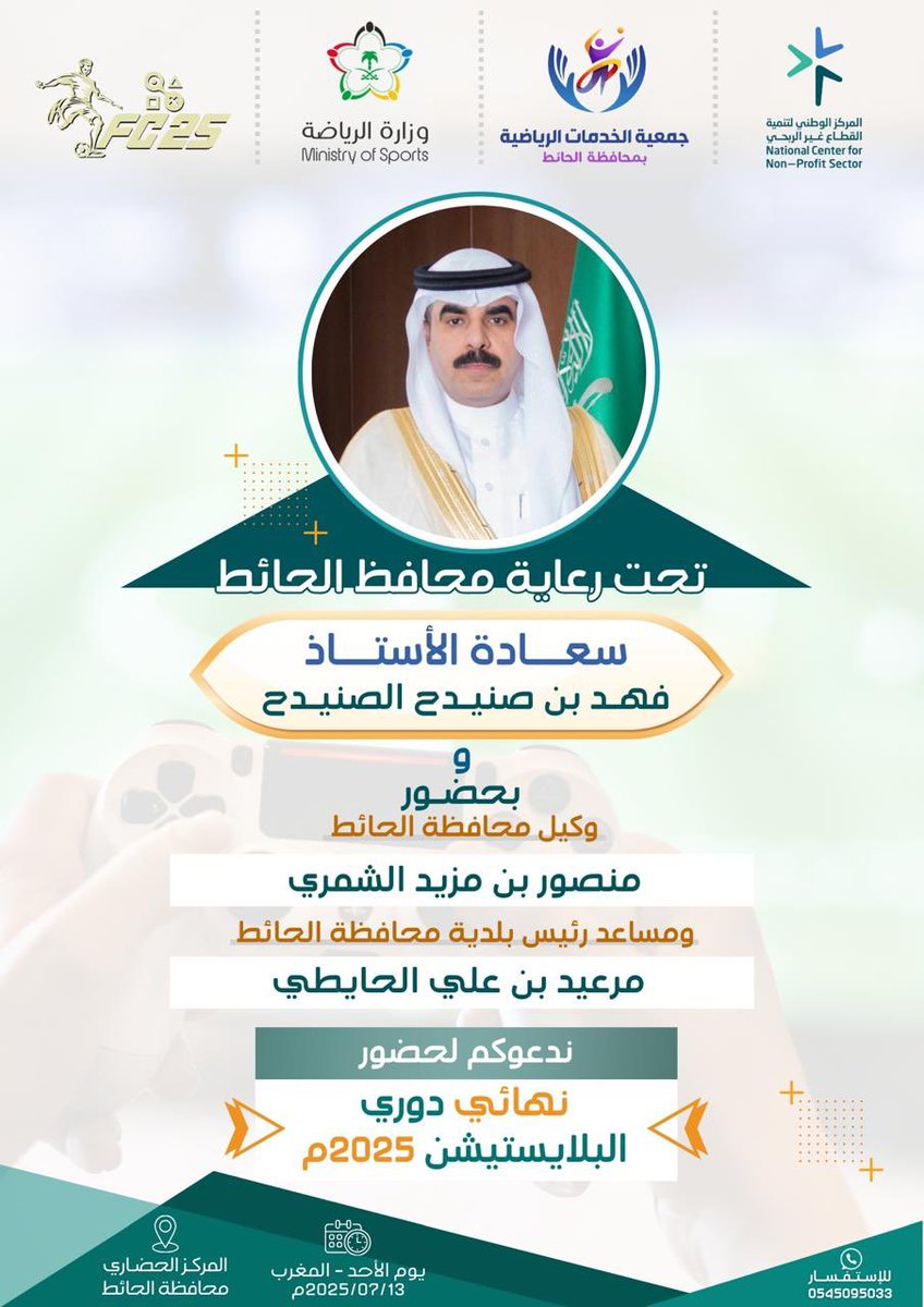 sportgalhait's tweet photo. يرعى سعادة محافظ الحائط الأستاذ
فهد بن صنيدح الصنيدح  يوم الاحد  13 /7 / 2025 نهائي دوري البلايستيشن فيفا 25
وبحضور وكيل محافظة الحائط سعادة الأستاذ منصور بن مزيد الشمري 
ومساعد مدير بلدية محافظة الحائط الأستاذ مرعيد علي الحايطي 
#حائل 
#محافظة_الحائط
#جمعية_الخدمات_الرياضية https://t.co/yuFUFnXv5E
