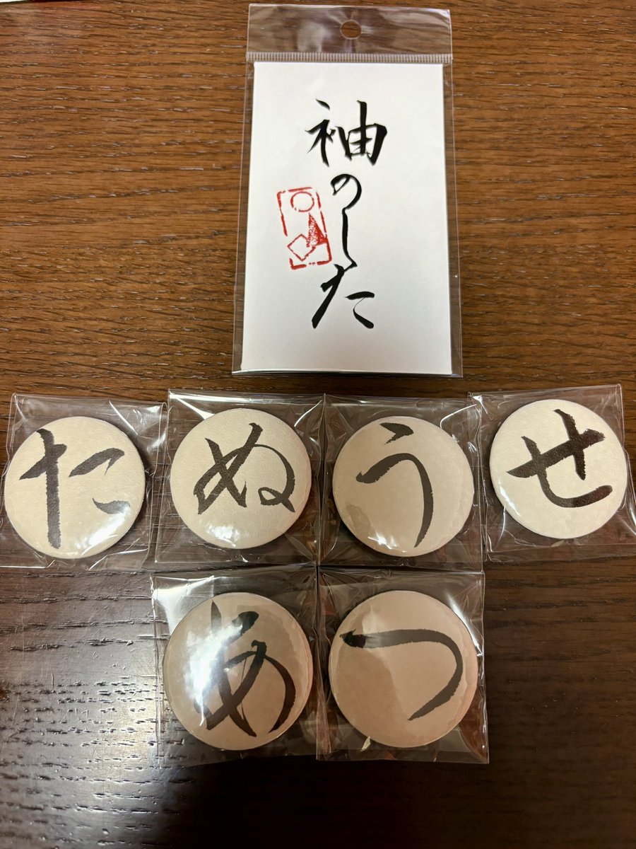 kurogoma_go_go's tweet image. デザフェス戦利品②
出展名 緋衣庵
えいせんさん@yamaza_kieisen
ガチャガチャの缶バッジにハマりました😂結構文字は繋がるんですね♫
それといつかは必要になりそうな袖の下のポチ袋を🤣
#デザフェス61リポスト
@designfesta