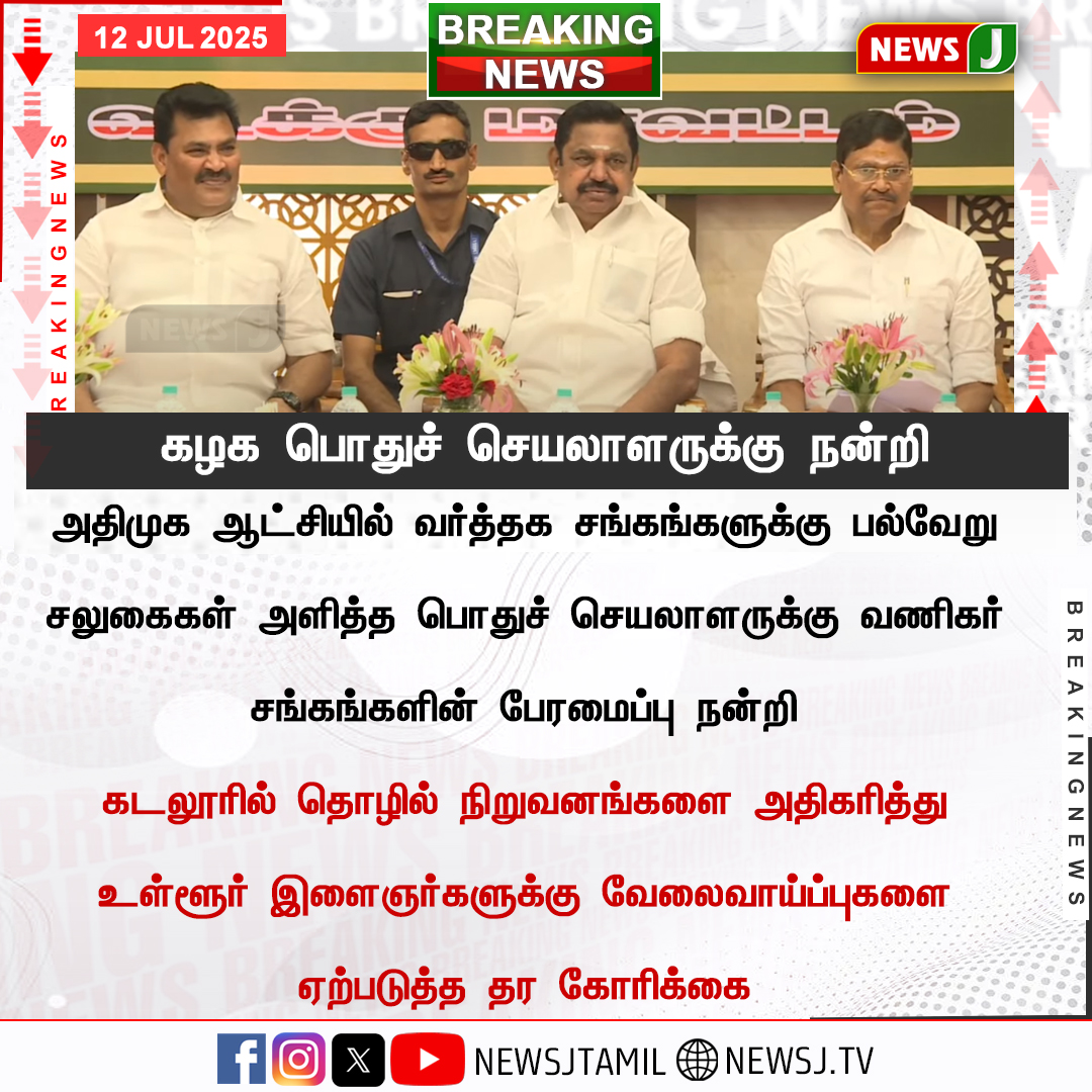 NewsJ (@newsjtamil) on Twitter photo #BREAKING || கழக பொதுச் செயலாளருக்கு நன்றி
<a href="/AIADMKOfficial/">AIADMK - -SayYesToWomenSafety&AIADMK</a> <a href="/EPSTamilNadu/">Edappadi K Palaniswami-SayYEStoWomenSafety&AIADMK</a> <a href="/SPVelumanicbe/">SP Velumani - SayYEStoWomenSafety & AIADMK</a> <a href="/PThangamanioffl/">P Thangamani</a> <a href="/CVShanmugamofl/">C.Ve Shanmugam</a> <a href="/vivekanbarasan/">Vivek</a>
#admk | #aiadmk | #EdappadiPalanisami | #cuddalore | #eps | #newsj #BREAKING || கழக பொதுச் செயலாளருக்கு நன்றி
<a href="/AIADMKOfficial/">AIADMK - -SayYesToWomenSafety&AIADMK</a> <a href="/EPSTamilNadu/">Edappadi K Palaniswami-SayYEStoWomenSafety&AIADMK</a> <a href="/SPVelumanicbe/">SP Velumani - SayYEStoWomenSafety & AIADMK</a> <a href="/PThangamanioffl/">P Thangamani</a> <a href="/CVShanmugamofl/">C.Ve Shanmugam</a> <a href="/vivekanbarasan/">Vivek</a>
#admk | #aiadmk | #EdappadiPalanisami | #cuddalore | #eps | #newsj