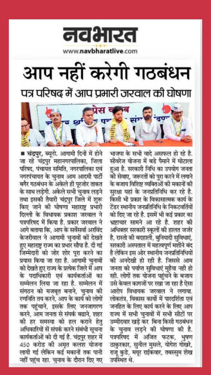 "आप"चा स्पष्ट निर्णय — महाराष्ट्रात सर्व निवडणुका स्वबळावर!
कोणत्याही आघाडीचा भाग नाही
✅ स्वच्छ राजकारणाचा निर्धार
✅ जनतेच्या मुद्द्यांवर लढण्याची तयारी
✅ निष्ठावान कार्यकर्त्यांवर आधारित संघर्ष
"आप" म्हणजे..
1/2
- <a href="/PrakashJarwal/">Prakash Jarwal</a> 
महाराष्ट्र राज्य प्रभारी - 
<a href="/AamAadmiParty/">AAP</a>