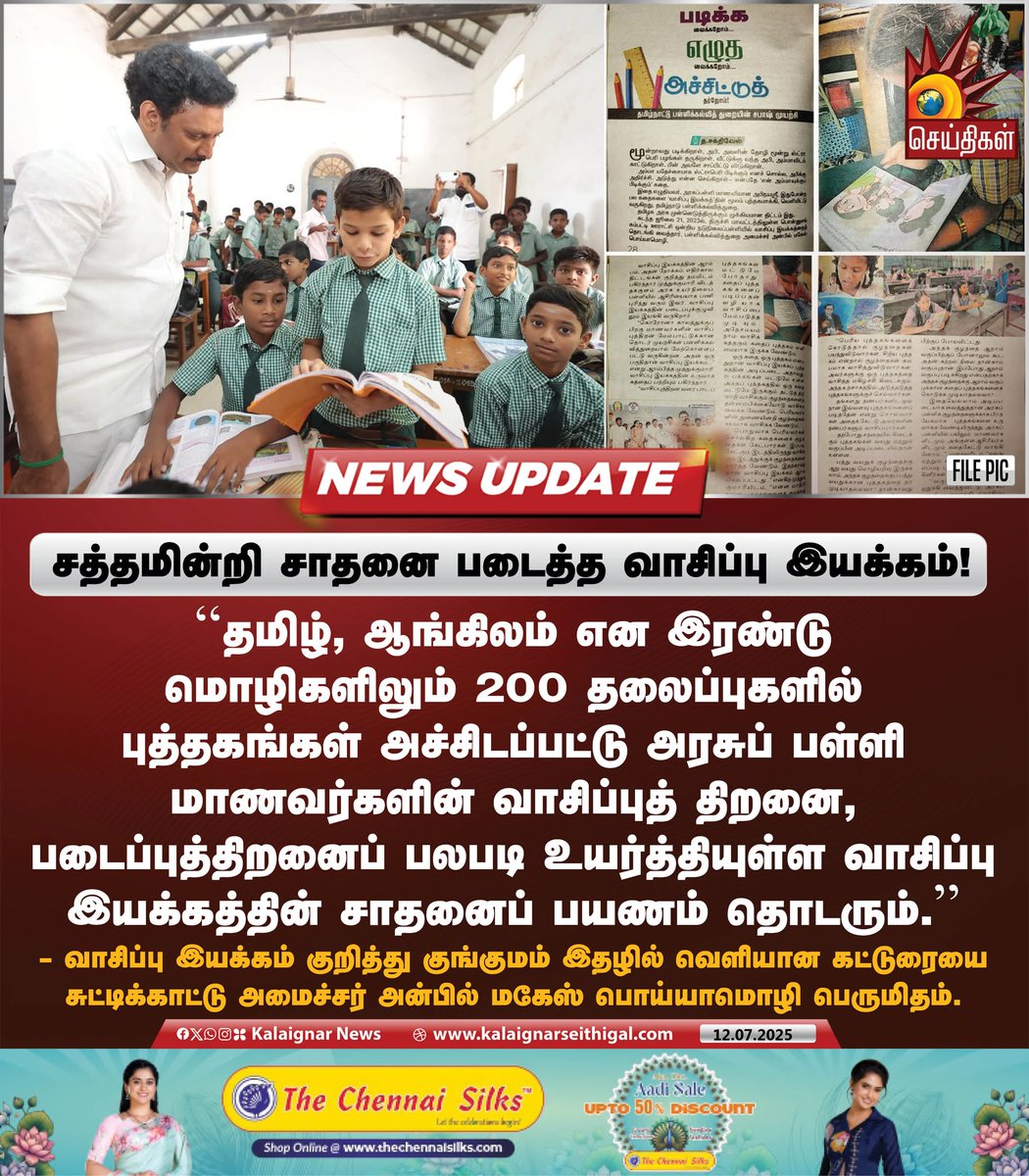 சந்தமின்றி சாதனை படைத்த வாசிப்பு இயக்கம்!

#MinisterAnbilMahesh #TamilNadu #TNGovt #Education #DravidianModel #KalaignarSeithigal