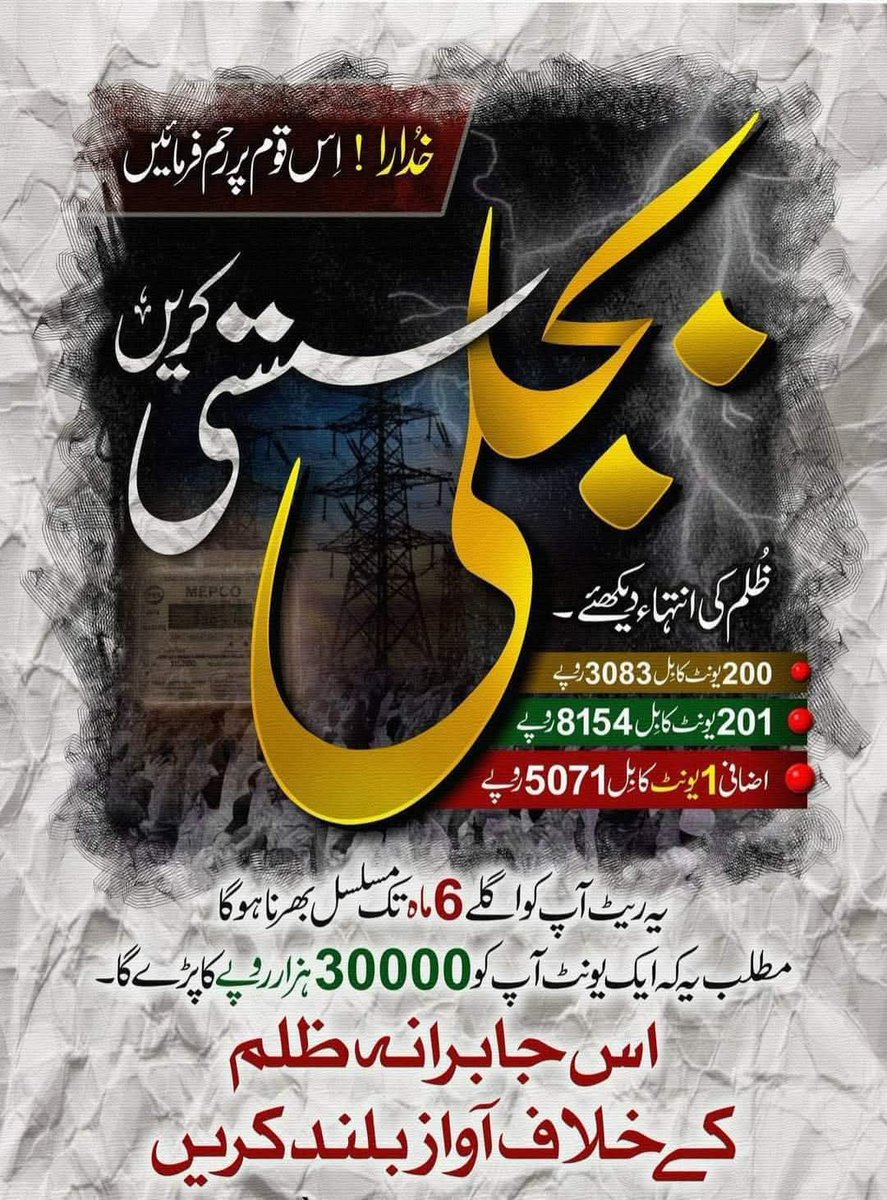 ملک میں بجلی دو طبقات کے لیے الگ الگ ہے۔
اشرافیہ کے لیے فلیٹ ریٹ، سولر، سبسڈی اور خاموشی۔ غریب کے لیے سلیب، ٹیکس، سرچارج اور لائن لاسز کا بوجھ۔ یہ تقسیم صرف معیشت میں نہیں، ضمیر میں ہے۔#SlabSystemNahiChalega