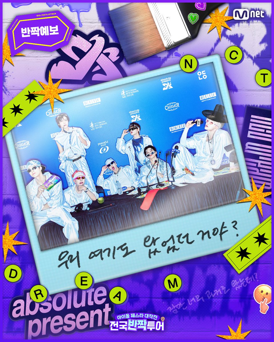 [#전국반짝투어] 반짝 예보✨
NCT DREAM이 언제, 어디에 나타날지
반짝 예보를 유심히 관찰하며 추리해 보세요🧐

&lt;아이돌 페스타 대작전 : 전국반짝투어&gt;
2025년 8월 Mnet 첫 방송

⚠️&lt;전국반짝투어&gt; 티저 보러가기
🔗zrr.kr/whRJFS

🔍&lt;전국반짝투어&gt; 안내 가이드 보러 가기