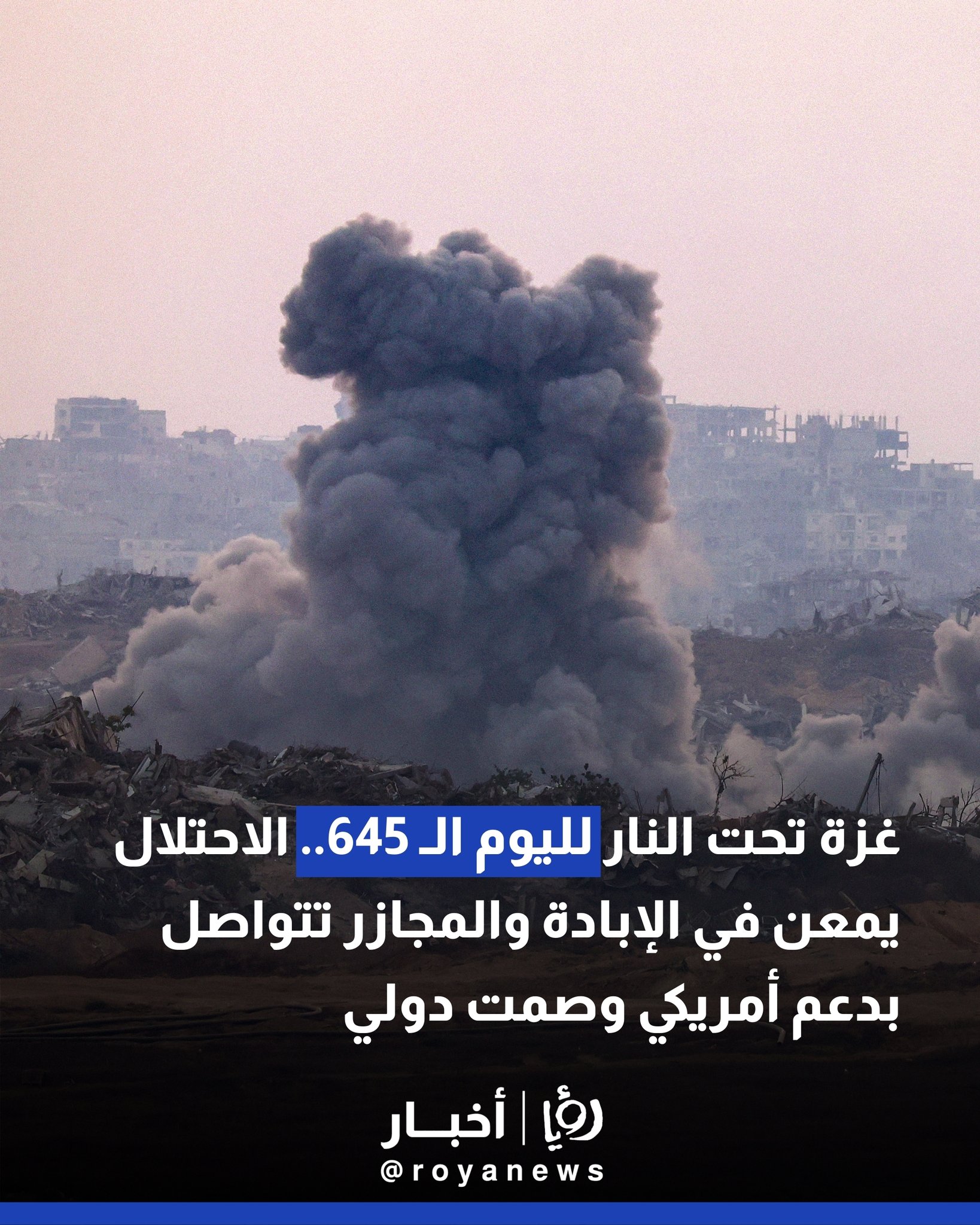 غزة تحت النار لليوم ال 645.. الاحتلال يمعن في الإبادة والمجازر تتواصل بدعم أمريكي وصمت دولي #عاجل 
