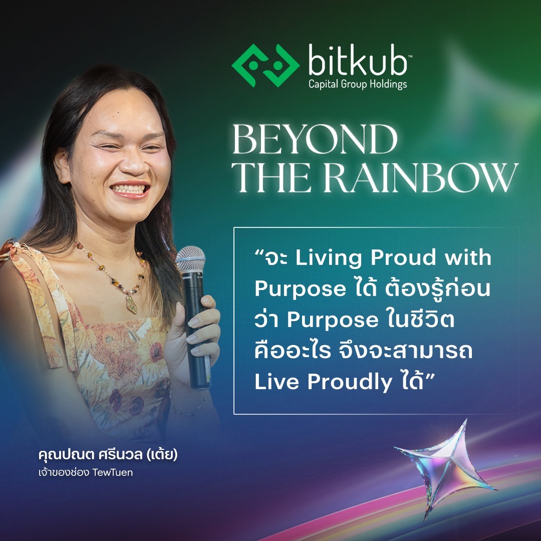 bitkubgroup's tweet image. “จะ Living Proud with Purpose ได้ ต้องรู้ก่อนว่า Purpose ในชีวิตคืออะไร จึงจะสามารถ Live Proudly ได้”
.
“จุดมุ่งหมาย” (Purpose) คือสิ่งที่เราต้องให้ความสำคัญเป็นอันดับแรกเสมอ เพราะหากปราศจากมันโอกาสที่เราจะใช้ชีวิตได้อย่างภาคภูมิใจก็จะยิ่งน้อยลง ในโลกที่เต็มไปด้วยความไม่แน่นอนนี้…