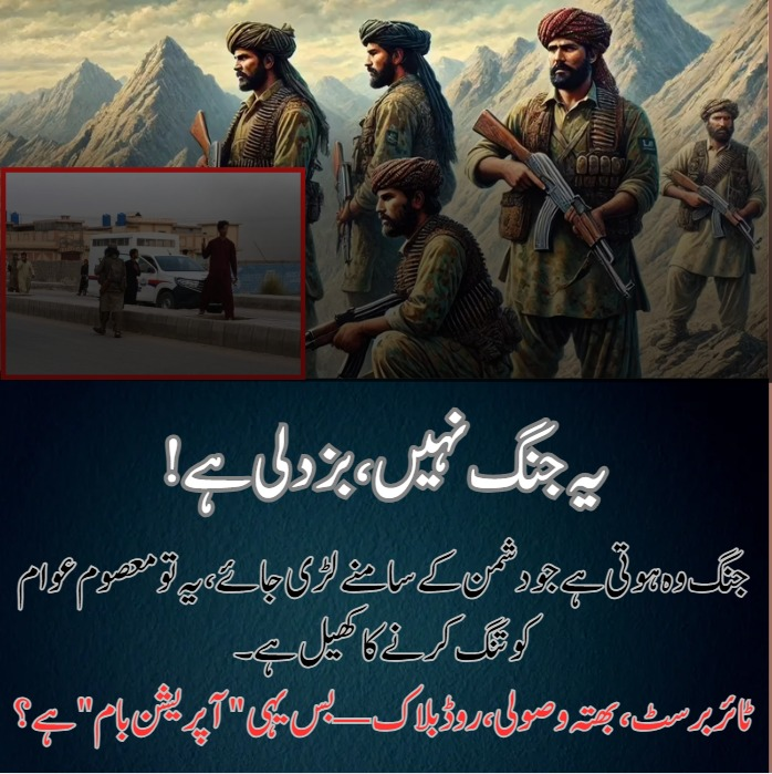 NaheedZehri's tweet photo. "یہ جنگ نہیں، کمینگی ہے!
بہادری میدان میں دشمن کا سامنا کرنے کا نام ہے،
نہتّے مسافروں کو بسوں سے اتار کر مارنا،
یہ بزدلی ہے — آپریشن بام نہیں، بلیک میلنگ مافیا ہے!"#BalochistanRahegaPakistan #StopBLF #ExposeBLA #TerrorNotFreedom #FalseNarrative https://t.co/Hc98oc08dH