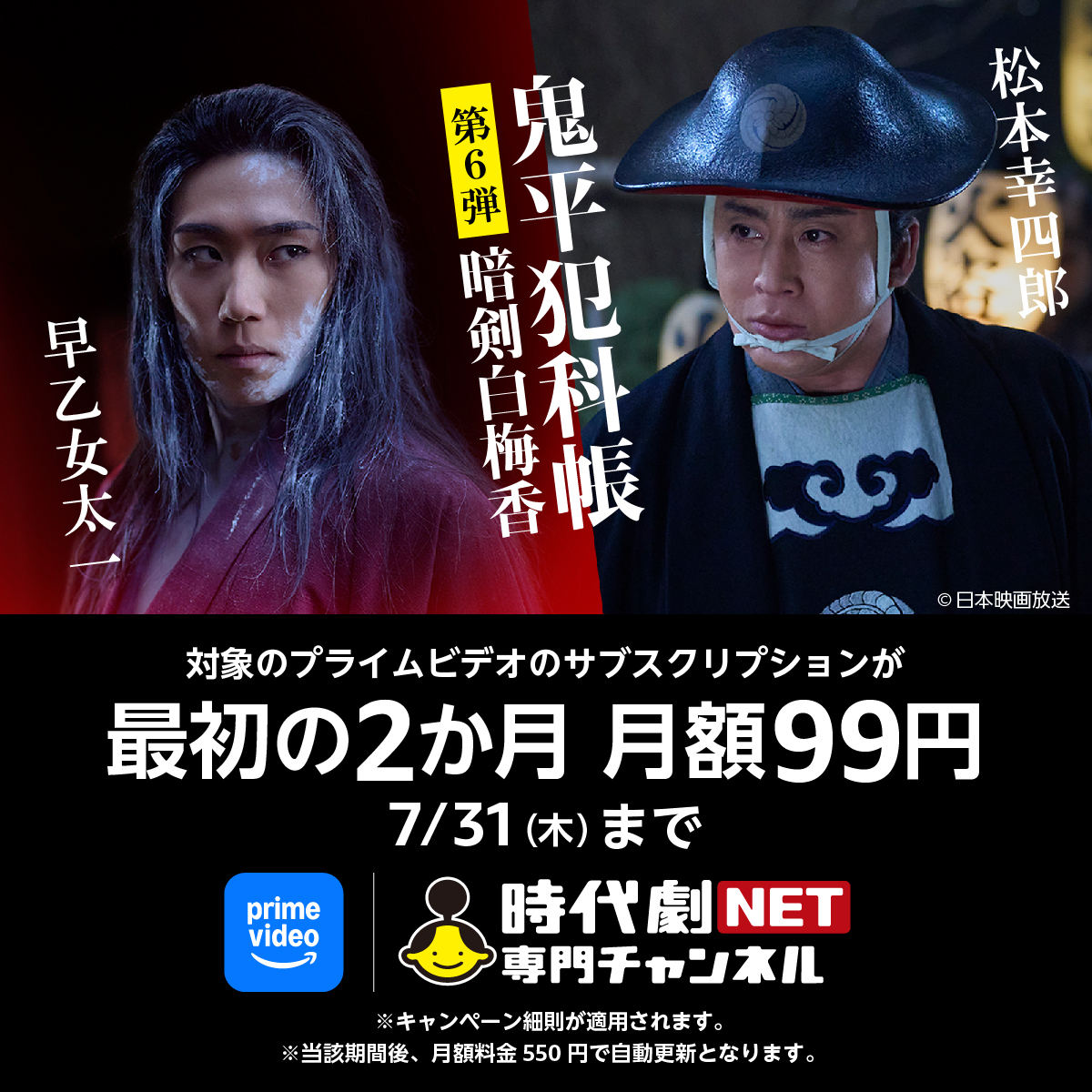 7月31日まで、プライムビデオのサブスクリプション「時代劇専門