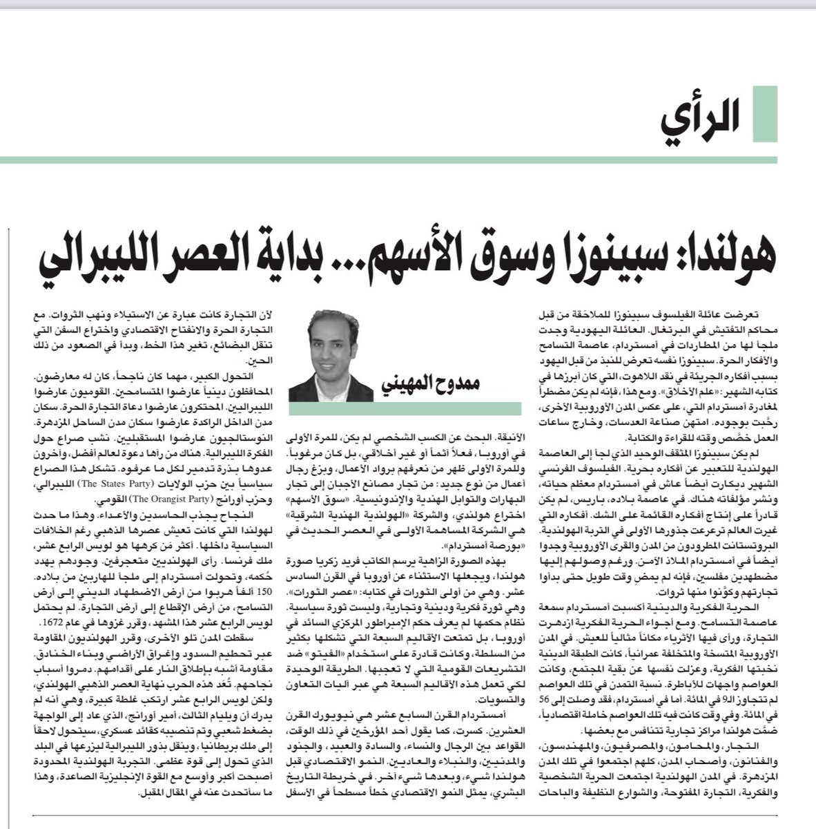 <a href="/halmustafa/">Hasan Almustafa</a> <a href="/malmhuain/">ممدوح المهيني</a> هولندا: سبينوزا وسوق الأسهم ..بداية العصر الليبرالي.

-ممدوح المهيني.

#الشرق_الأوسط