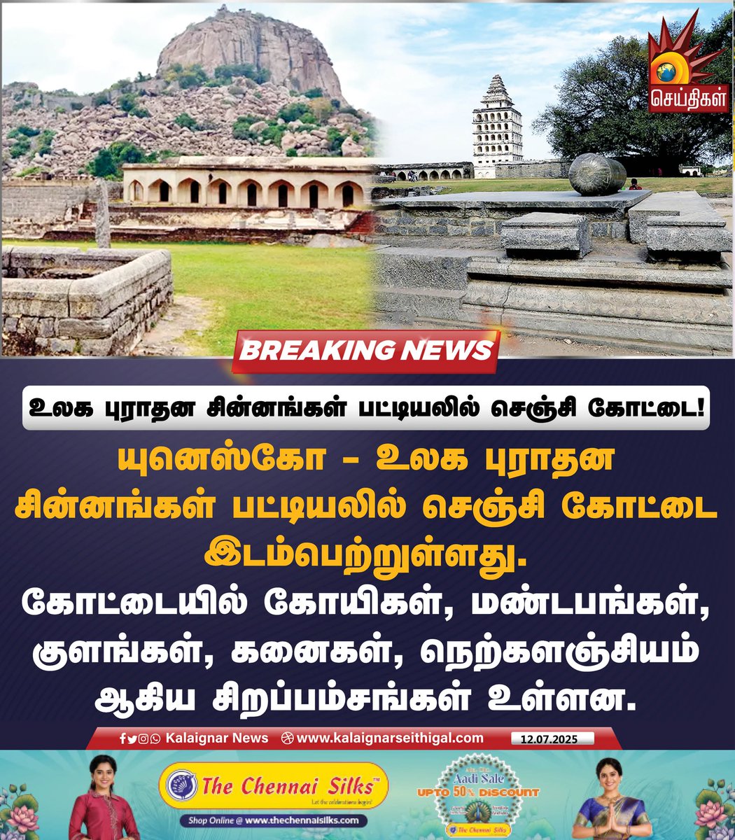 உலக புராதன சின்னங்கள் பட்டியலில் செஞ்சி கோட்டை!

#SenjiFort #TamilNadu #UNESCO #India #KalaignarSeithigal