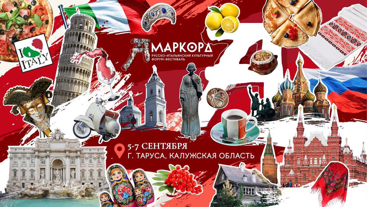 rusembitaly's tweet image. 🇷🇺🇮🇹 5–7 сентября в г.Таруса состоится второй Русско-итальянский культурный форум-фестиваль «Амаркорд» - трехдневный интеллектуальный марафон, объединяющий русскую и итальянскую культуры.
🔗 Подробнее на сайте: amarcordfestival.ru