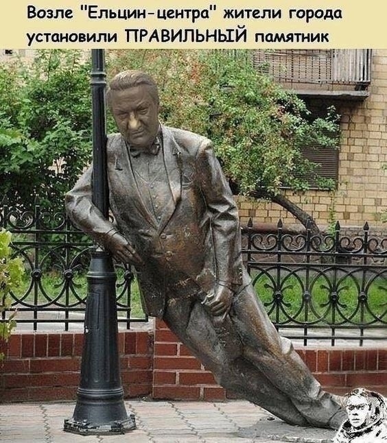 Первый президент России
Попадал в разные перипетии
Даже с моста падал в воду
Дирижёром был всенародным