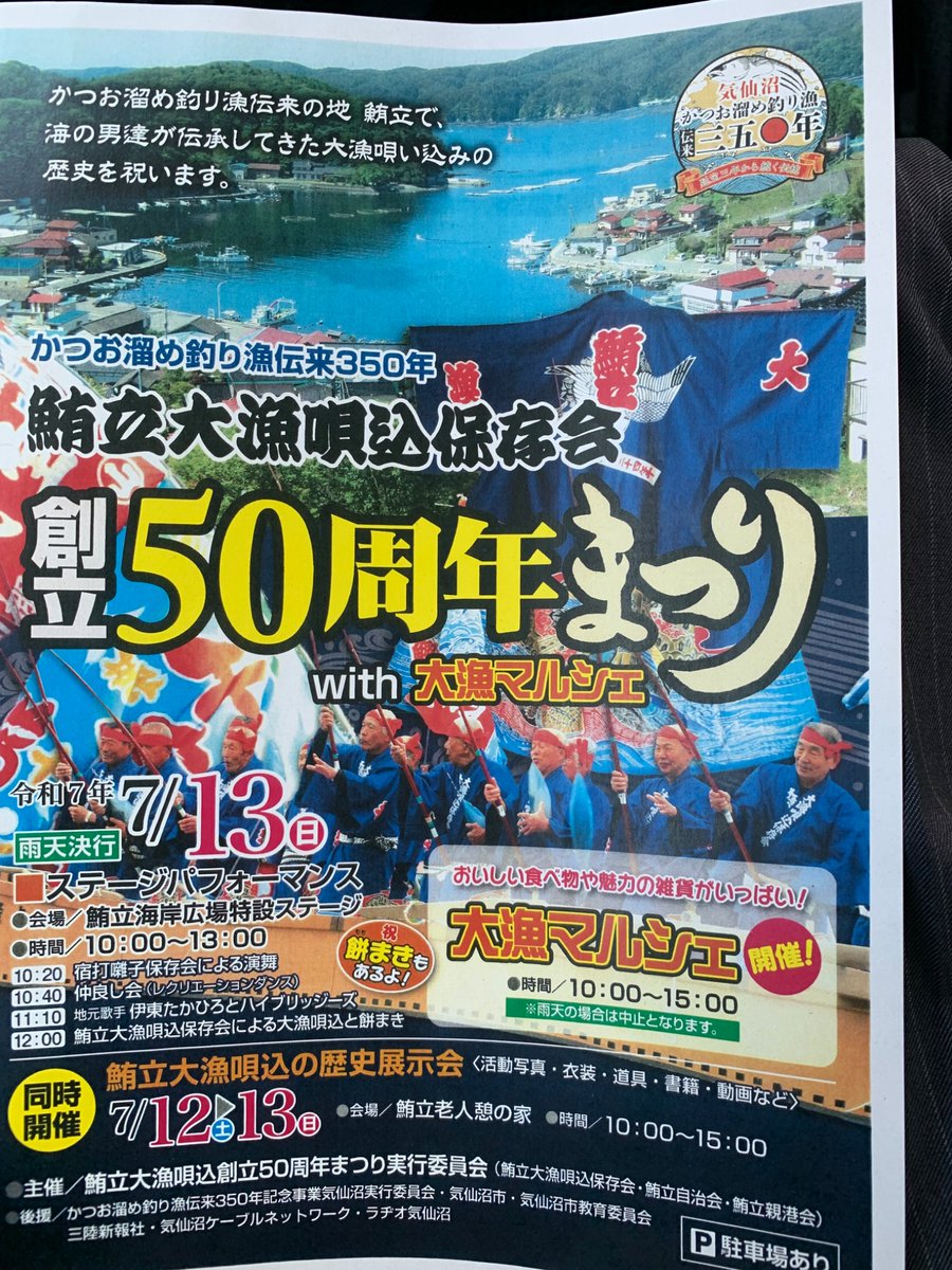 goahead_shigeru's tweet image. かつお溜め釣り漁伝来350年、本家本元の唐桑町鮪立に伝わる大漁唄込み、保存会が50周年を迎え㊗️明日ステージパフォーマンスやマルシェなどが浜の特設会場で開かれます。是非、おいでください。鮪立老人憩いの家では本日から歴史展示会を開催、カツオ漁と共に歩んだ輝かしい歴史が披露されています‼️