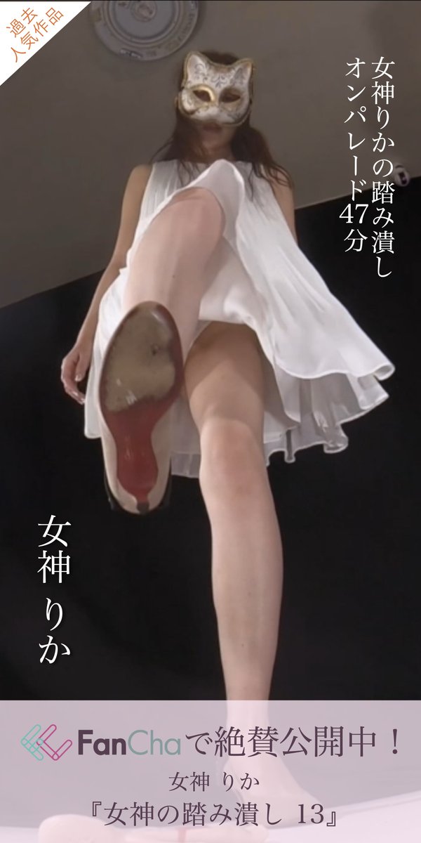 お昼の過去動画！

女神りかの
『女神の踏み潰し 13』

パンプスの中にパン入れて素足で履いたり、その足でぬいぐるみ踏み潰したりパンプスで風船割ったりベビクラしたり、素足でペットボトル踏み潰したりものすごくたくさん詰まった47分🥰

どなたでも冒頭30秒無料です。
ご視聴はこちらから