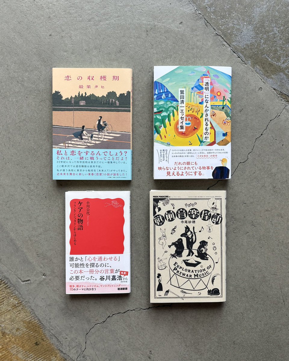 本日 13:00〜18:00

新入荷📖
『恋の収穫期』最果タヒ
『「透明」なんかにされるものか 鷲田清一エッセイ集』
『ケアの物語』小川公代
『戦前音楽探訪』寺尾紗穂

今日はおそらく同年代(？)の教育関係で働いている方々が来てくれて、鳥羽さんの「学び〜」の本などいくつか本を選んでいってくれました📚