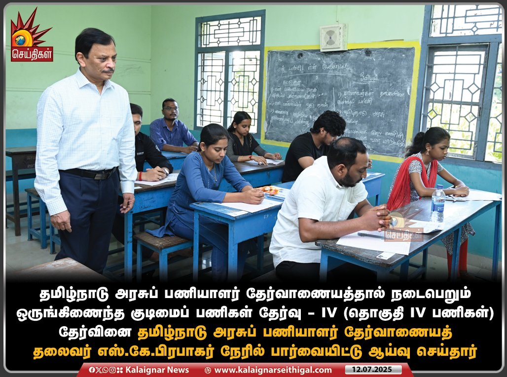 தமிழ்நாடு அரசுப் பணியாளர் தேர்வாணையத்தால் நடைபெறும் ஒருங்கிணைந்த குடிமைப் பணிகள் தேர்வு - IV (தொகுதி IV பணிகள்) தேர்வினை தமிழ்நாடு அரசுப் பணியாளர் தேர்வாணையத் தலைவர் எஸ்.கே.பிரபாகர் நேரில் பார்வையிட்டு ஆய்வு செய்தார்.

#TNPSC #Group4 #TamilNadu #TNGovt #KalaignarSeithigal