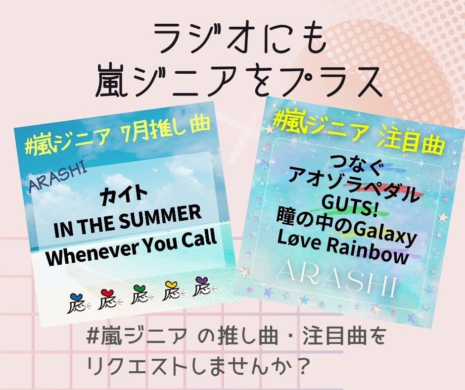 TeamARASHIæµ·å€Radioæ
å ± (@arashi_overseas) on Twitter photo ðºðžðœð» WPVRãªã¯ãšã¹ãã©ã€ãã« #åµãžã㢠ã®åæ
åœæ³šç®æ²ããªã¯ãšã¹ãããŠã¿ãŸãããïŒâš
ãã¡ãããä»ã®æ²ãðâŒïž
çªçµOAçŽåãOAäžã®ãªã¯ãšã¹ããæ¡çšçé«ãã§ã
ã7ææ³šç®æ²ã
ðã€ãªã
â€ïžã¢ãªãŸã©ããã«
ðGUTS!
ðç³ã®äžã®Galaxy
ðLove Rainbow
ãªã¯ãšã¹ãå
ã¯ð
x.com/i/communities/⊠ðºðžðœð» WPVRãªã¯ãšã¹ãã©ã€ãã« #åµãžã㢠ã®åæ
åœæ³šç®æ²ããªã¯ãšã¹ãããŠã¿ãŸãããïŒâš
ãã¡ãããä»ã®æ²ãðâŒïž
çªçµOAçŽåãOAäžã®ãªã¯ãšã¹ããæ¡çšçé«ãã§ã
ã7ææ³šç®æ²ã
ðã€ãªã
â€ïžã¢ãªãŸã©ããã«
ðGUTS!
ðç³ã®äžã®Galaxy
ðLove Rainbow
ãªã¯ãšã¹ãå
ã¯ð
x.com/i/communities/âŠ