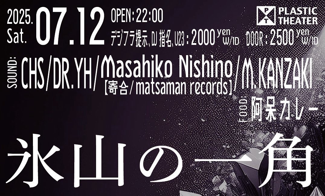 PLASTIC THEATER (@plastictheater) on Twitter photo 本日は22時から #氷山の一角
plastictheater.com/schedule/2688.…
SOUND:
CHS <a href="/hiraitakahirosp/">Takahiro Hirai / CHS</a>
DR.YH <a href="/inusamurai884/">Dr.YH(無免許)</a>
Masahiko Nishino <a href="/masa_nova3/">Masahiko Nishino</a>
M.KANZAKI <a href="/KANZAKIMARYJUN/">M.KANZAKI</a>
氷山food:
阿呆カレー <a href="/CircleKurukuru/">circle</a>
DOOR 2500円 W/1D
デジフラ提示,DJ指名,U23 2000円 W/1D 本日は22時から #氷山の一角
plastictheater.com/schedule/2688.…
SOUND:
CHS <a href="/hiraitakahirosp/">Takahiro Hirai / CHS</a>
DR.YH <a href="/inusamurai884/">Dr.YH(無免許)</a>
Masahiko Nishino <a href="/masa_nova3/">Masahiko Nishino</a>
M.KANZAKI <a href="/KANZAKIMARYJUN/">M.KANZAKI</a>
氷山food:
阿呆カレー <a href="/CircleKurukuru/">circle</a>
DOOR 2500円 W/1D
デジフラ提示,DJ指名,U23 2000円 W/1D