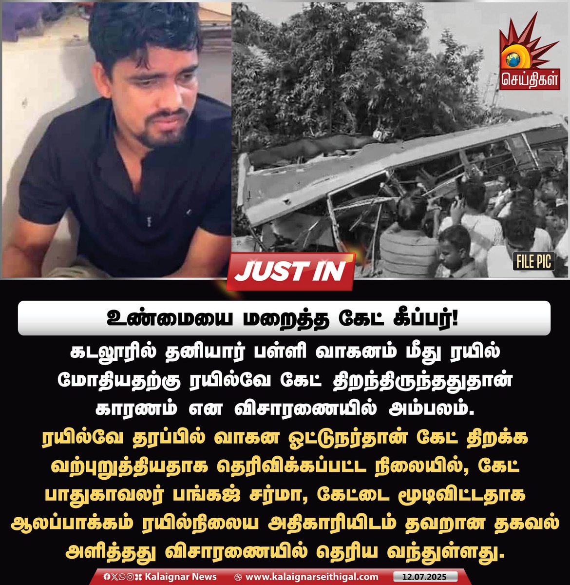 உண்மையை மறைத்த கேட் கீப்பர்!

#cuddaloreaccidentupdate #GateKeeper #Railways #TamilNadu #SchoolBus #Train #Cuddalore #KalaignarSeithigal