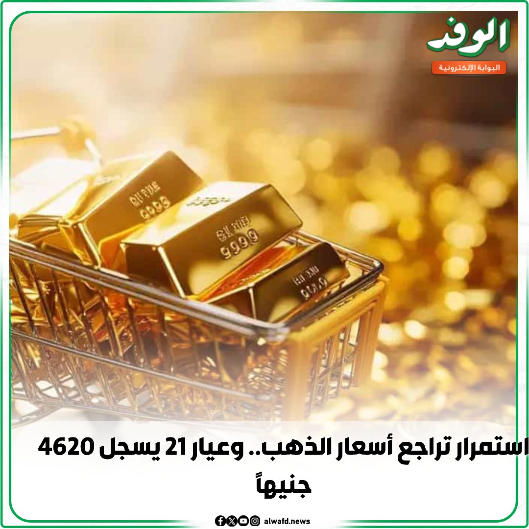 بوابة الوفد| استمرار تراجع أسعار الذهب.. وعيار 21 يسجل 4620 جنيهًا 