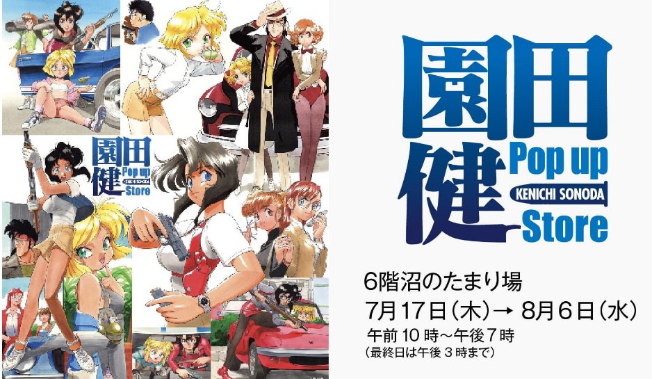 京阪百貨店 守口店】 #園田健 POP UP STORE【#沼のたまり場】 日本の