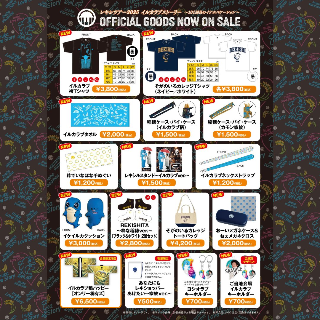 お知らせ🐬GOODS🌾@東京】 レキシツアー2025 会場グッズ販売のご案内 お知らせ🐬GOODS🌾@東京】 レキシツアー2025 会場グッズ販売のご案内