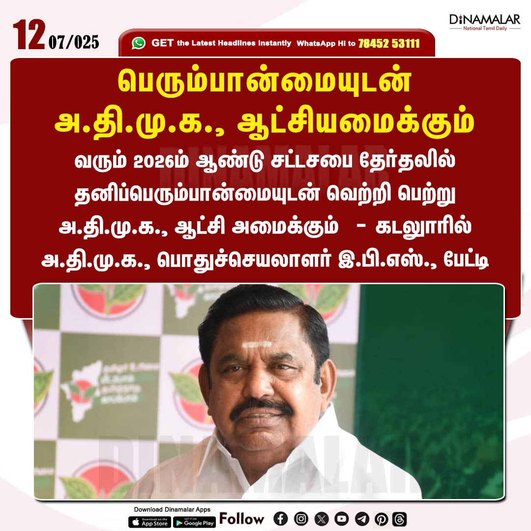 dinamalarweb's tweet photo. பெரும்பான்மையுடன் அ.தி.மு.க., ஆட்சியமைக்கும்
#ADMK | #GeneralSecretaryEPS | #majorityvotes | #2026assemblyelections
https://t.co/y4W3uzOWeZ https://t.co/aCD3mwGWAC