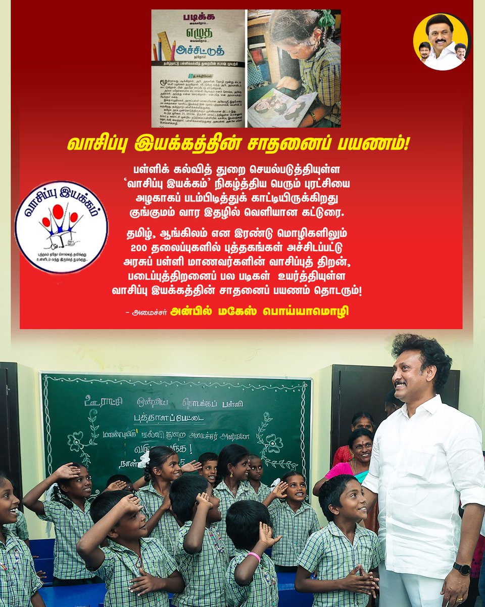 Vishwa370Kumar's tweet photo. வாசிப்பு இயக்கத்தின் சாதனைப் பயணம்!
#TNScheme | #AnbilMaheshForever | #பள்ளிக்கல்வித்துறை| #TNGovtSchools | #Kungumam | #SpecialArticle | @Anbil_Mahesh | @tnschoolsedu | @KungumamW | @DinakaranNews
@AnbilMahesh4evr https://t.co/7u6coIuh9i