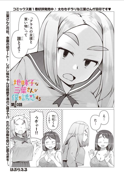 🍑「地味子な三葉さんが僕を誘惑する」の連載9話前半が公開されました!
買い物に行く回です🤗🤗🤗
(次回更新は8月2日予定です)
■ニコニコ漫画 https://t.co/blfqgaR4k7
■カドコミ https://t.co/9OlnI47onM 