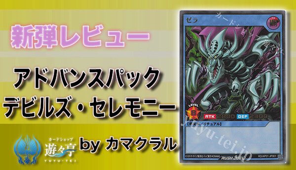 yuyuYrd's tweet image. 【#ラッシュデュエル Blog】

”カマクラル”さんが[遊々亭ブログ]
「アドバンスパック デビルズ・セレモニー新弾カードレビュー」を更新しました！

yuyu-tei.jp/blog/yrd/news.…