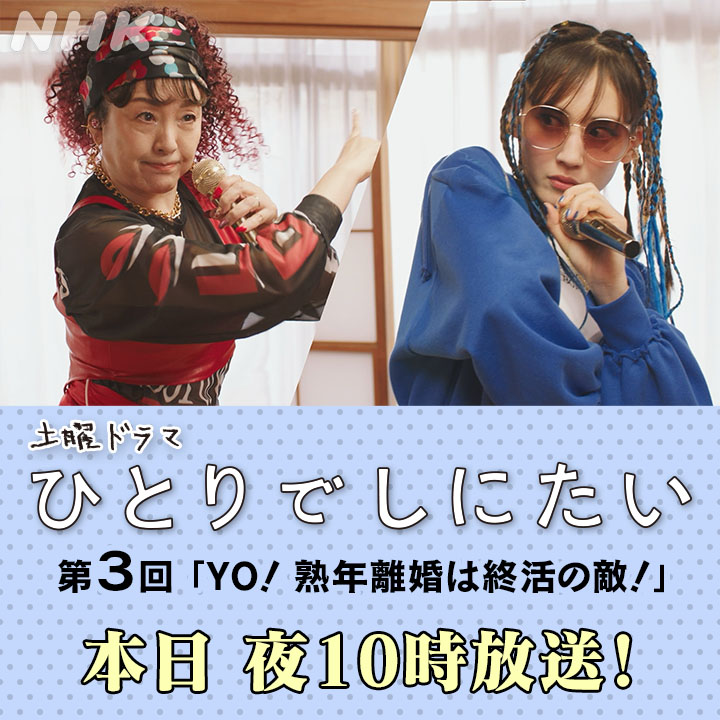 土曜ドラマ【#ひとりでしにたい】 ＼ 本日の夜10時放送 ／ おまたせ