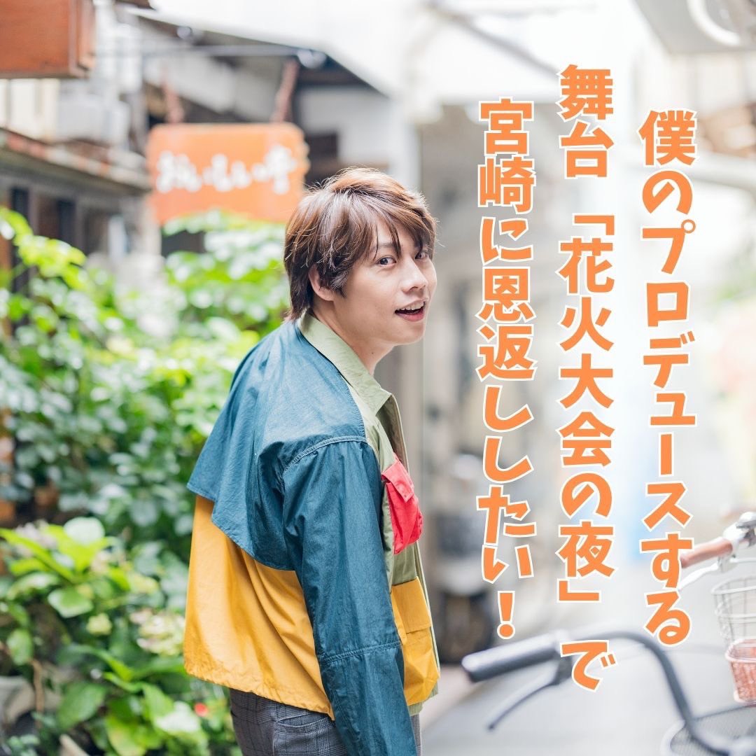 海汐プロダクション (@umishio_pro) on Twitter photo クラウドファンデがスタートしました!
応援よろしくお願いします🙇♀️
camp-fire.jp/projects/85949…
必ず素敵な舞台に仕上げ、観てくださる方にも、そしてこのプロジェクトに協力してくださってる皆さまにとっても、心に残る時間になるよう尽力してまいります!
稲井大地 クラウドファンデがスタートしました!
応援よろしくお願いします🙇♀️
camp-fire.jp/projects/85949…
必ず素敵な舞台に仕上げ、観てくださる方にも、そしてこのプロジェクトに協力してくださってる皆さまにとっても、心に残る時間になるよう尽力してまいります!
稲井大地