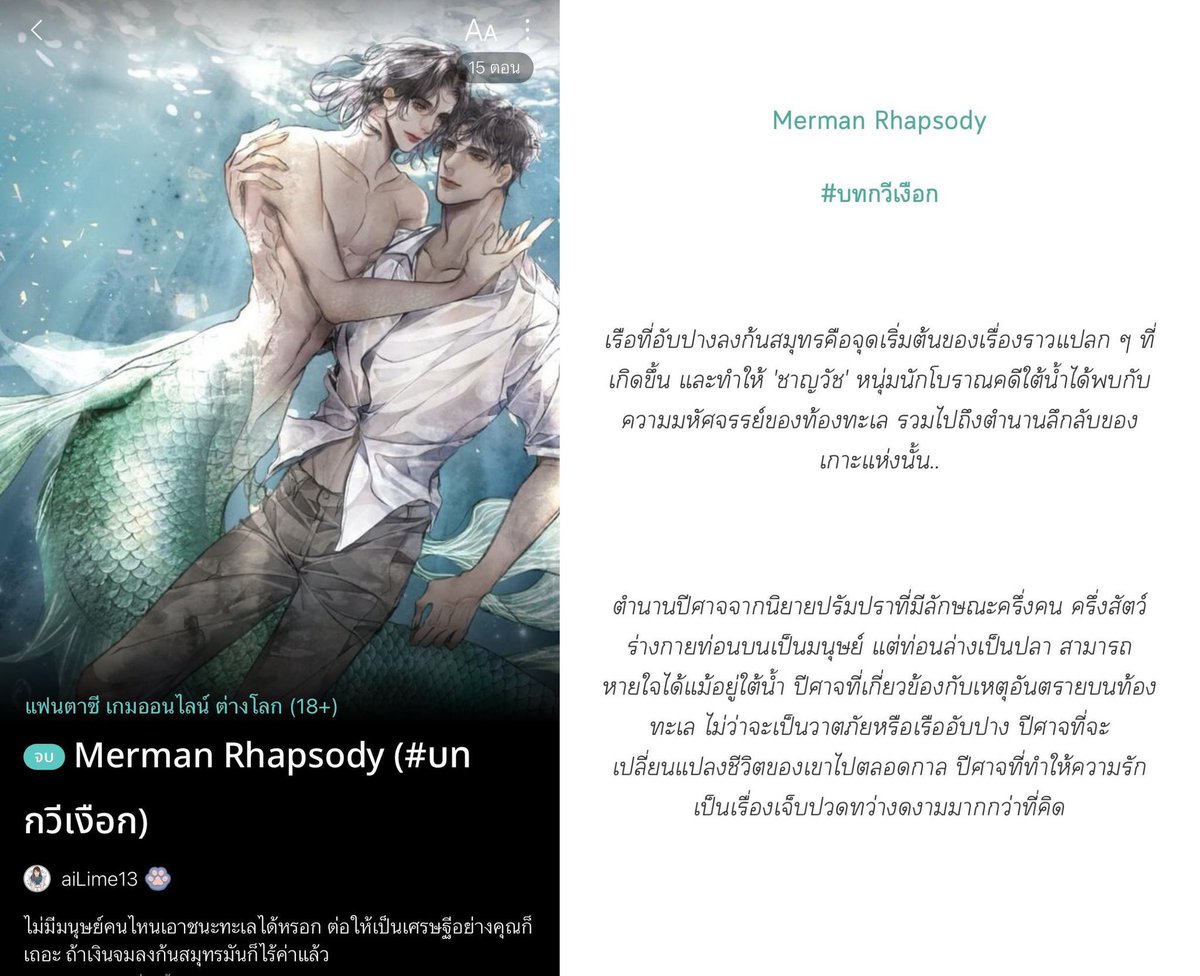 เป็นเรื่องที่ถ้ามีคนถามหาแฟนตาซีก็จะไม่กล้าขายเพราะเป็น urban fantasy ที่ไม่ได้มี world building เซตติ้งใหญ่ๆ กลัวเค้าไม่นับ 😂

แต่ถ้าใครอยากลองอ่านแฟนตาซีดีเทลสวยๆ เรียนเชิญนะคะ 🥺 อยากให้ลองมาสัมผัสโลกใต้ทะเลด้วยกัน 

เรื่องนี้ยึดโยงถึงธรรมชาติที่หาหนทางให้ชีวิตไปต่อได้เสมอ