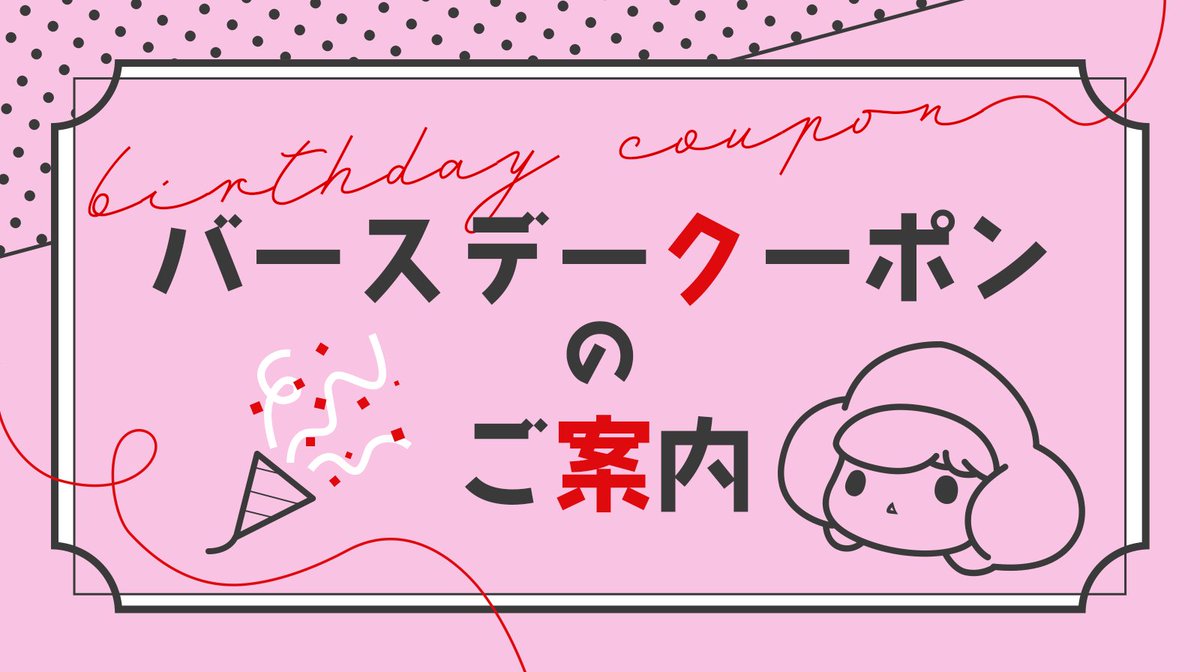 /／
  🎂バースデークーポンのご案内🎂
 \＼

【誕生日の前月25日まで】に
会員登録時及びマイページから
誕生日を登録すると、
当月の1日に✨￥300 OFF✨の
クーポンを送呈します🎫

有効期限は誕生日月の末日まで、
1回限り有効です！

ぜひご登録ください💕

stellaplayer.jp