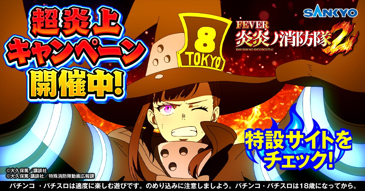 フィーバー炎炎ノ消防隊2』 🔥🔥🔥🔥🔥🔥🔥🔥🔥🔥 🔥超炎上