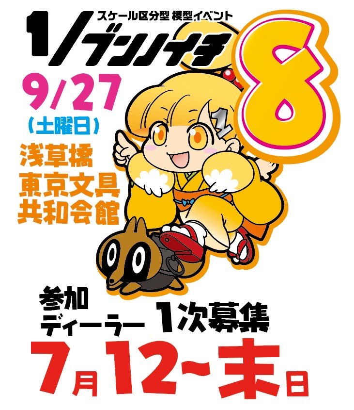bunno111's tweet image. ▶▶▶ ブ ン ノ イ チ 8◀◀◀
おまたせしましたのだ!
『ブンノイチ8』のディーラー参加申込受付を開始いたしました!
一次申込の締切は7月末迄となります!
みなさまのご参加をお待ちしてますのだ!
bunno1.com
#ブンノイチ