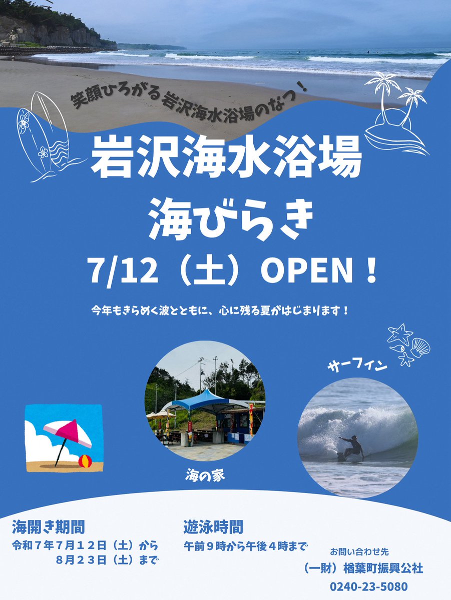 narahatown's tweet photo. 【令和７年度岩沢海水浴場海開きについて】
岩沢海水浴場で今年も海開きを行います。ぜひご来場ください。
〇開設期間
　７月１２日（土）～８月２３日（土）
〇開設時間
　９：００～１６：００
https://t.co/Wf6vgZ0Nsz https://t.co/kZpajSHYQS