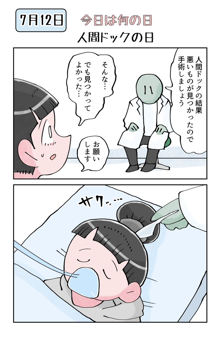 今日は何の日 7月12日は人間ドックの日 