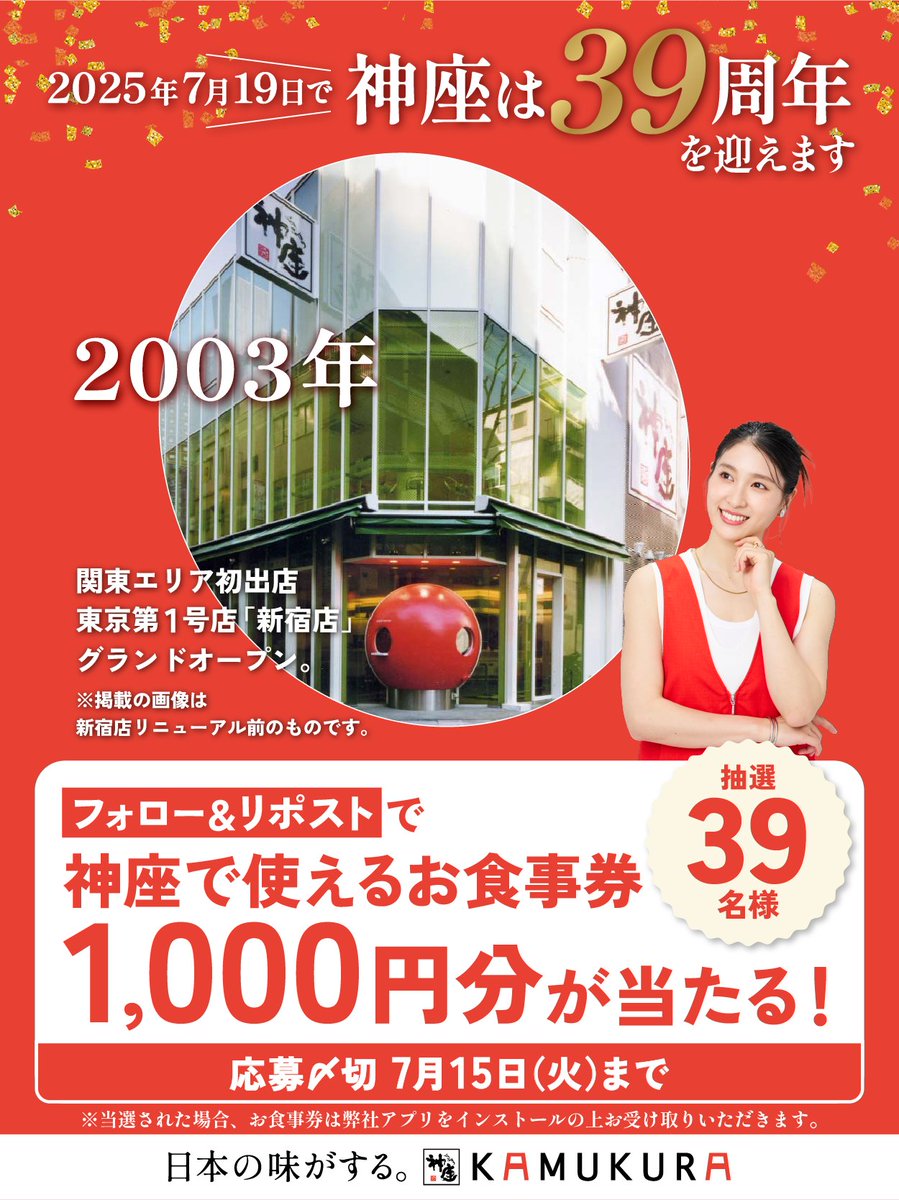 ／
📢 #神座39周年 
カウントダウンキャンペーン4⃣日目📢
＼

🎁フォロー＆リポストで39名様に『お食事券1000円分』が抽選で当たる🎁

新宿に昼も夜も輝くガラス張りのお店をオープン。
初出店からもう20年以上…！

時が経つのは本当にあっという間です！

#日本の味がする #神座 #土屋太鳳