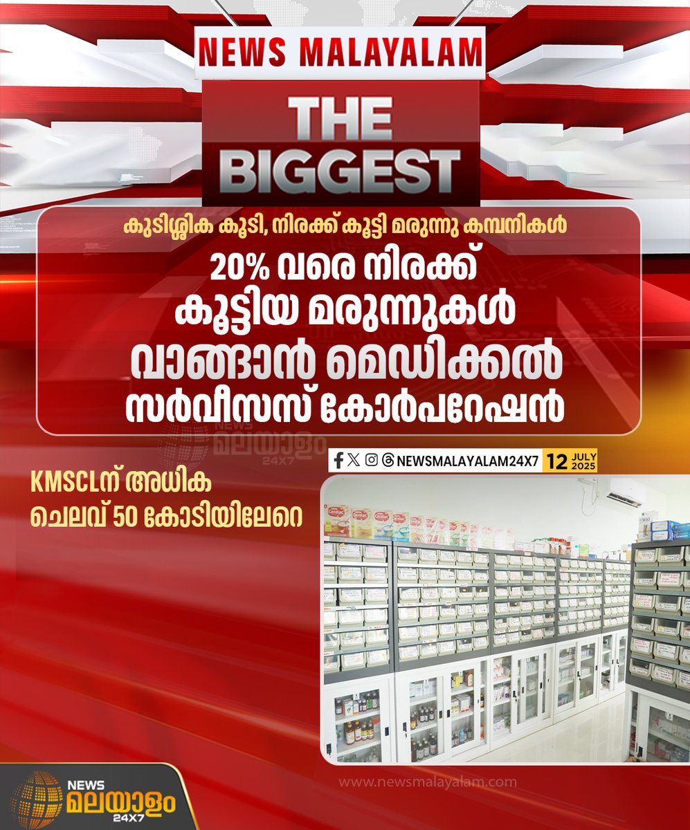 newsmalayalamtv's tweet image. മരുന്ന് ക്ഷാമം ഉൾപ്പെടെ ഉണ്ടാകും എന്നുള്ള സ്ഥിതി മുന്നിൽ കണ്ടാണ് 20% വരെ നിരക്ക് വർധന ഉള്ള കമ്പനികളുടെ ടെൻഡർ അംഗീകരിച്ചത്
#medicines #KMSCL #thebiggest #newsmalayalam24x7 #newsmalayalamtv