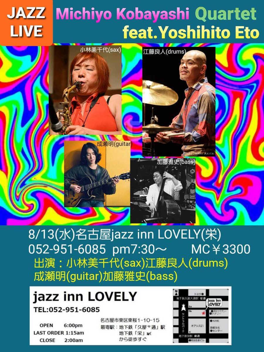 お盆真っ只中、8/13(水)は、カルテットfeat.江藤良人ライブ@栄ジャズインラブリー❣️毎度ご好評頂いてます💗ご予約ご来場お待ちしております✨

◆8/13(水)名古屋jazz inn LOVELY(栄)
052-951-6085  pm7:30～
小林美千代カルテットfeat.江藤良人ds
成瀬明(g)加藤雅史(b)　　MC￥3300